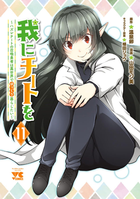 Ware ni Cheat wo: Hazure Cheat no Shoukan Yuusha wa Isekai de Yukkuri Kurashitai 11