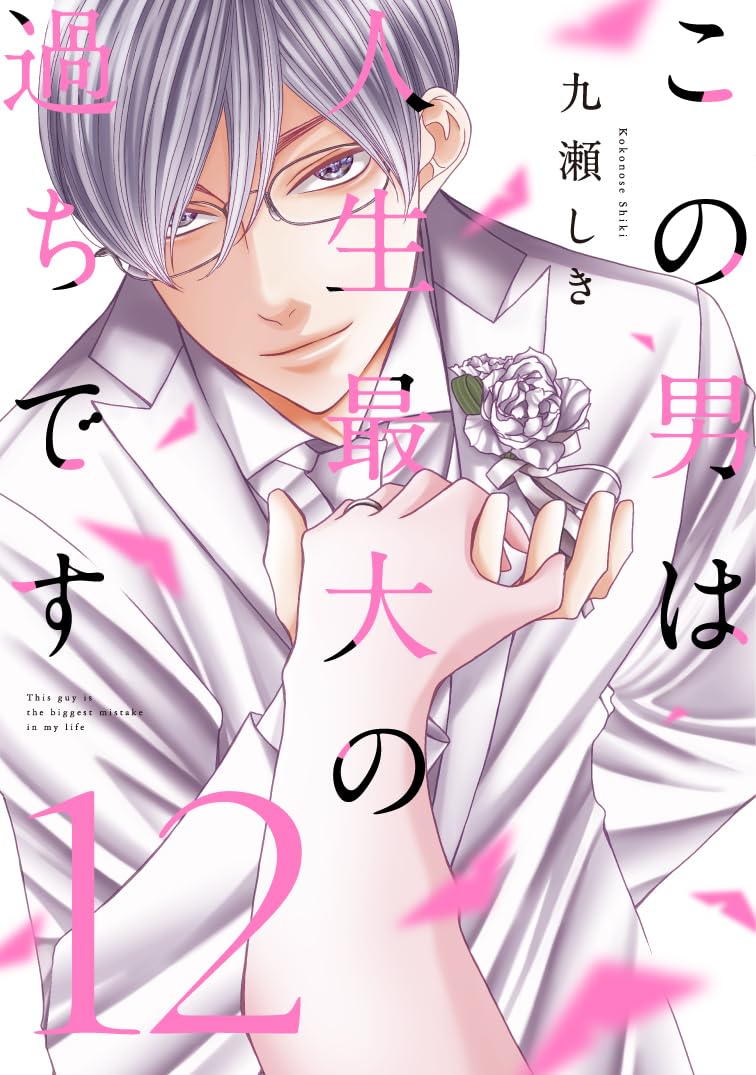 Kono Otoko wa Jinsei Saidai no Ayamachidesu 12