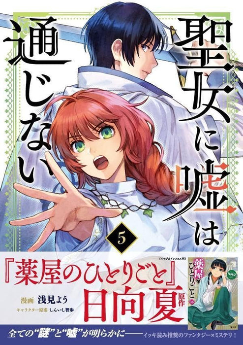 Seijo ni Uso wa Tsuujinai 5