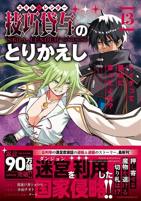 Skill Lender no Torikaeshi: Toichi tte Saisho ni Itta yo na? 13