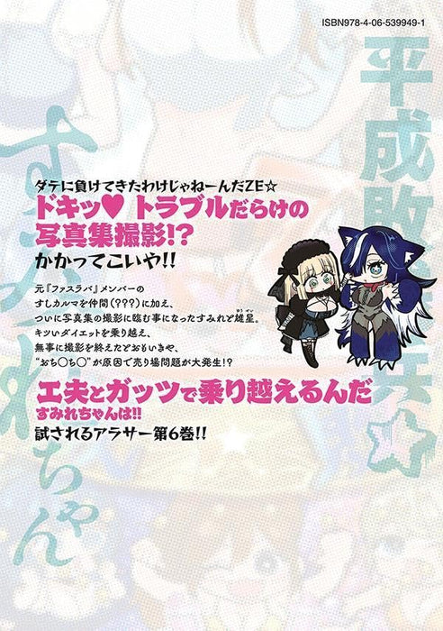 Heisei Haizanhei Sumire-chan 6