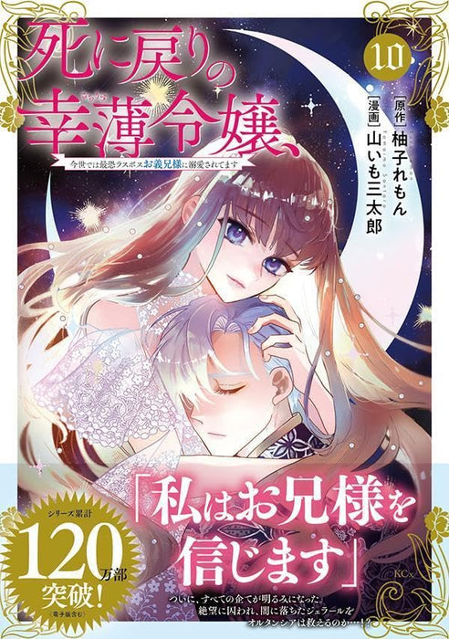 Shi ni Modori no Sachiusu Reijou, Konse de wa Saikyou Last Boss Onii-sama ni Dekiaisaretemasu 10