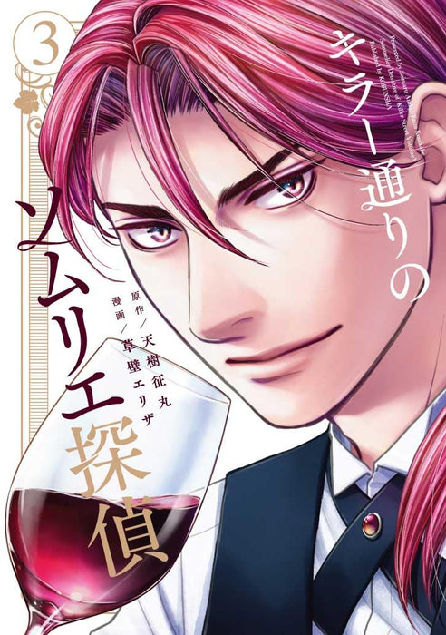 Killer Doori no Sommelier Tantei 3