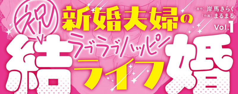Megami to Kekkon Shite Isekai Shinkon Seikatsu 1