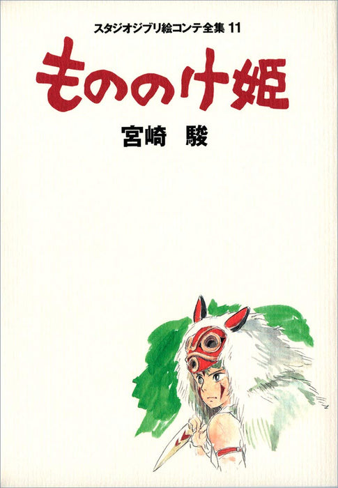 Princess Mononoke (Mononoke Hime): Studio Ghibli Complete Storyboard Collection 11