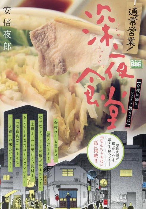 Tsuujou Eigyou! Midnight Diner (Shinya Shokudo) 13 Konya wa Nabe ni Shiyou to Omotte ne