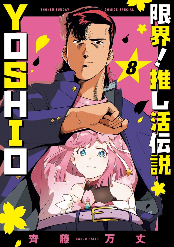 Genkai! Oshikatsu Densetsu YOSHIO 8