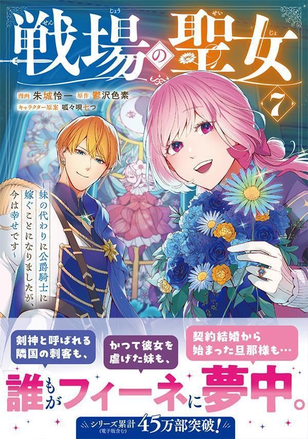 Senjou no Seijo - Imouto no Kawari ni Koushaku Kishi ni Totsugu Koto ni narimashita ga, Ima wa Shiawase desu - 7