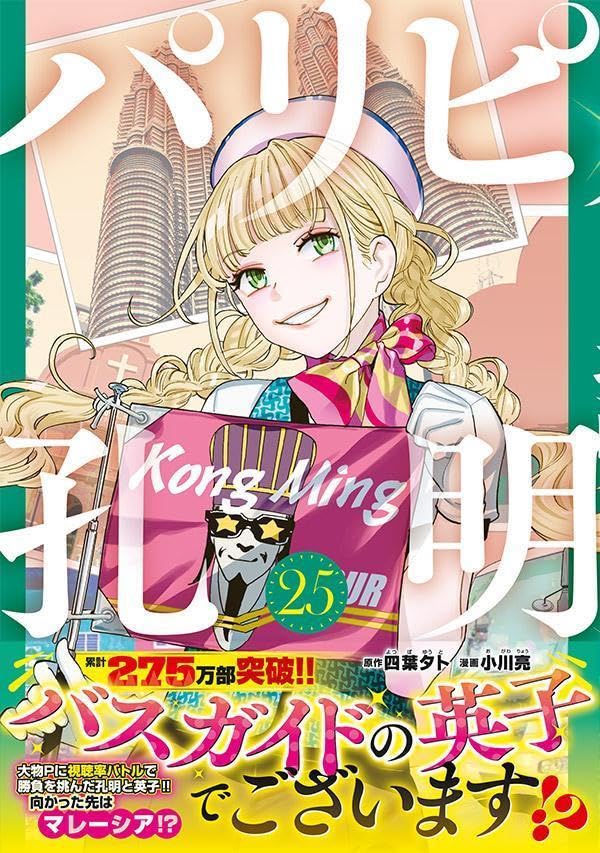 Ya Boy Kongming! (Paripi Koumei) 25