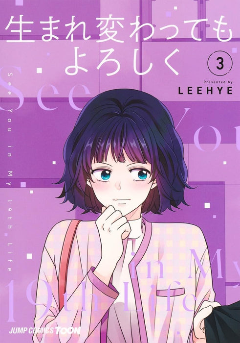 See You in My 19th Life (Umarekawatte mo Yoroshiku) 3