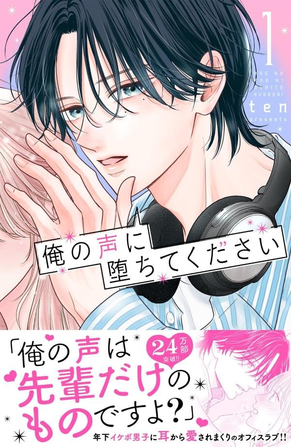 Ore no Koe ni Ochite kudasai 1