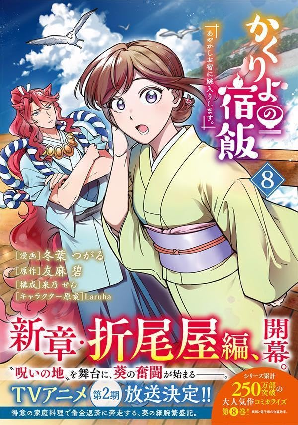 Kakuriyo: Bed & Breakfast for Spirits (Kakuriyo no Yadomeshi) 8 (Sirius KC)