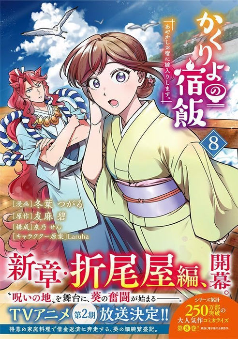 Kakuriyo: Bed & Breakfast for Spirits (Kakuriyo no Yadomeshi) 8 (Sirius KC)