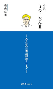 Mr. Miller - A Novel II (Shosetsu Miller-san): Minna no Nihongo Elementary Series