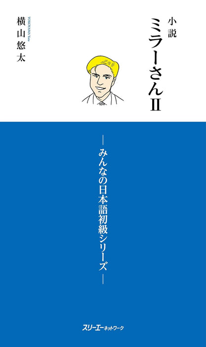 Mr. Miller - A Novel II (Shosetsu Miller-san): Minna no Nihongo Elementary Series