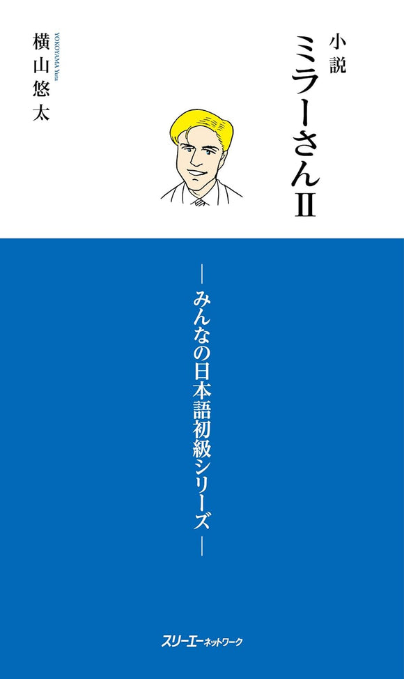 Mr. Miller - A Novel II (Shosetsu Miller-san): Minna no Nihongo Elementary Series