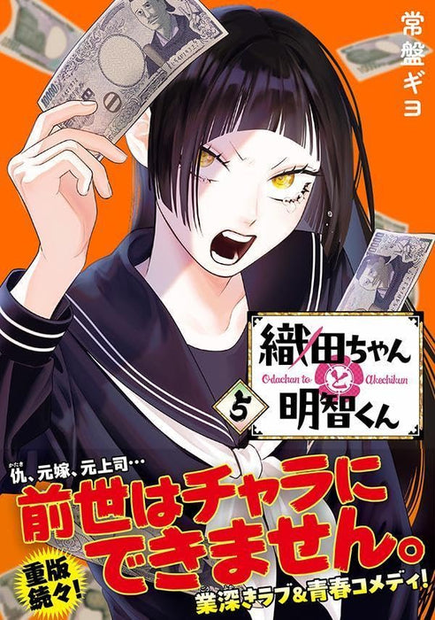 Oda-chan to Akechi-kun 5