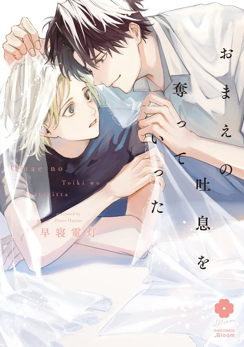 Omae no Toiki wo Ubatte Itta