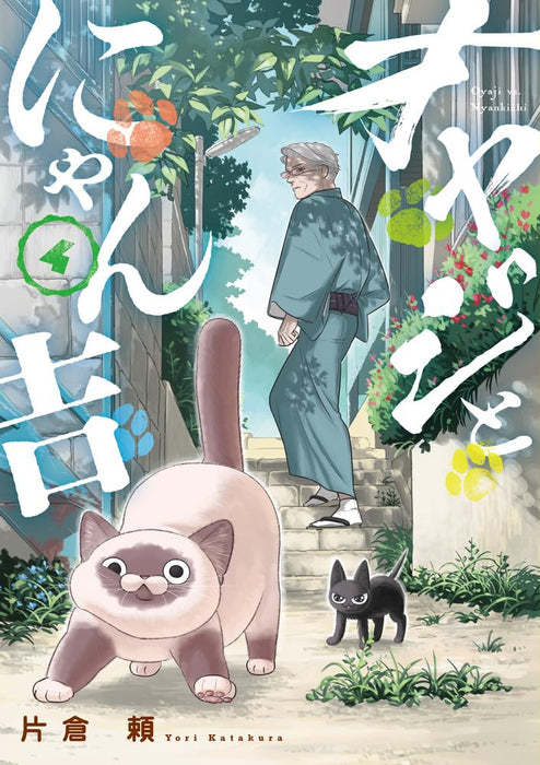 Oyaji to Nyankichi 4