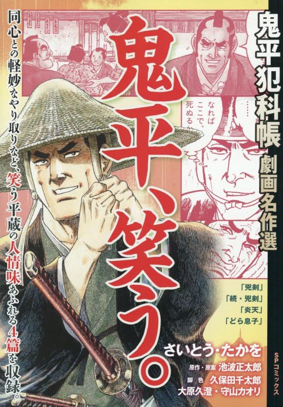 Onihei Hankacho Selected Manga Masterpieces: Onihei, Warau.