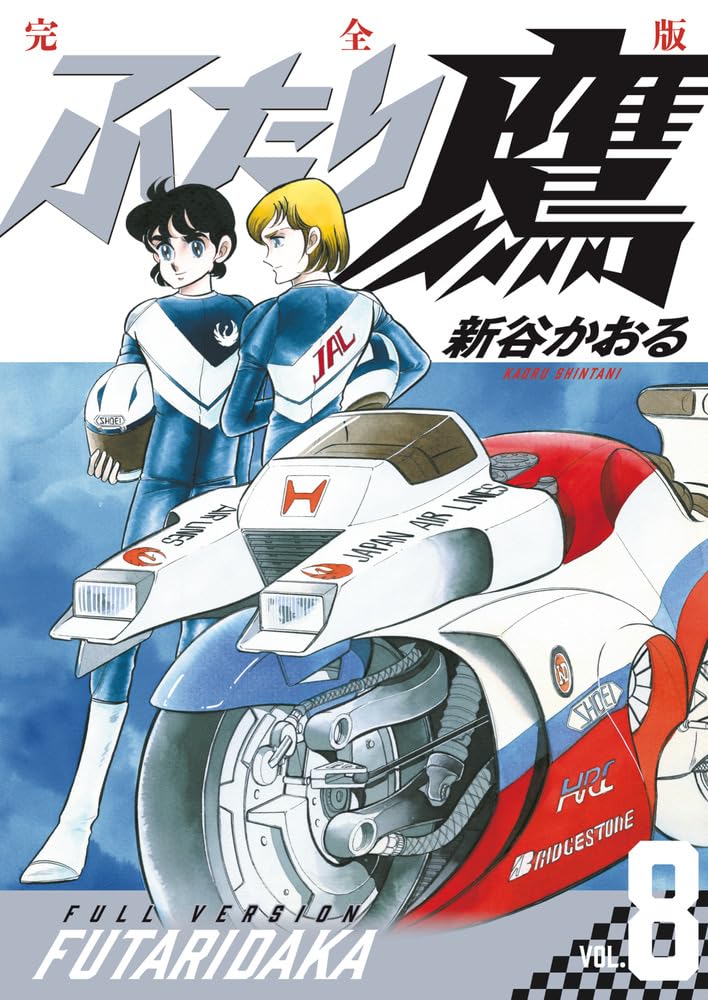 Futari-Daka Complete Edition 8