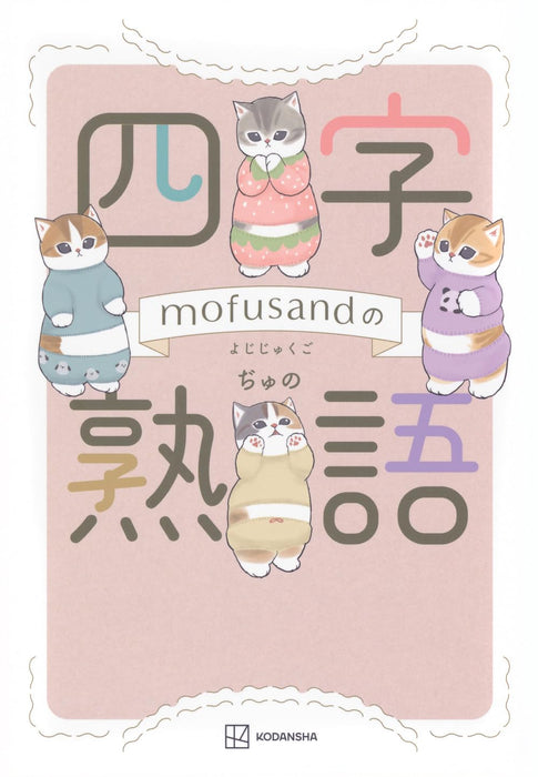 mofusand's Four-Character Idioms