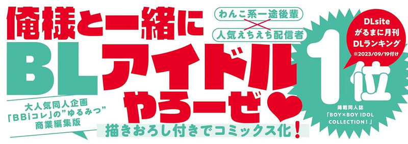 Yuru Mitsu Part 1 BL Idol ni Narou!-hen