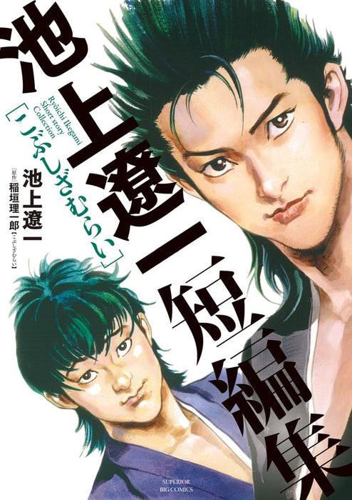 Ryoichi Ikegami Short Stories Kobushi Zamurai