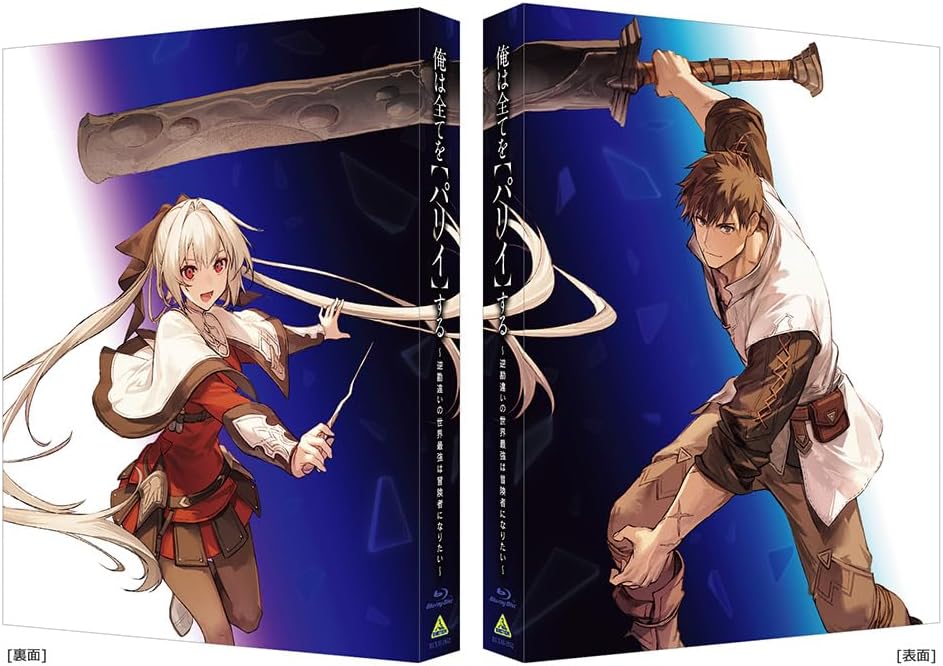 Ore wa Subete wo 'Parry' suru: Gyaku Kanchigai no Sekai Saikyou wa Boukensha ni Naritai Blu-ray BOX (Special Limited Edition)