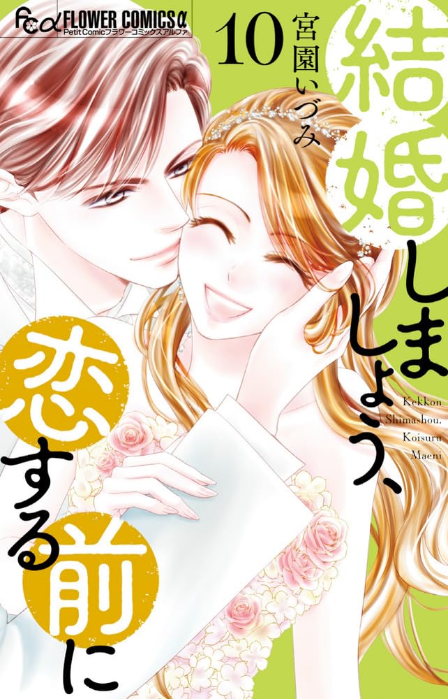 Kekkon Shimashou, Koi Suru Mae ni 10