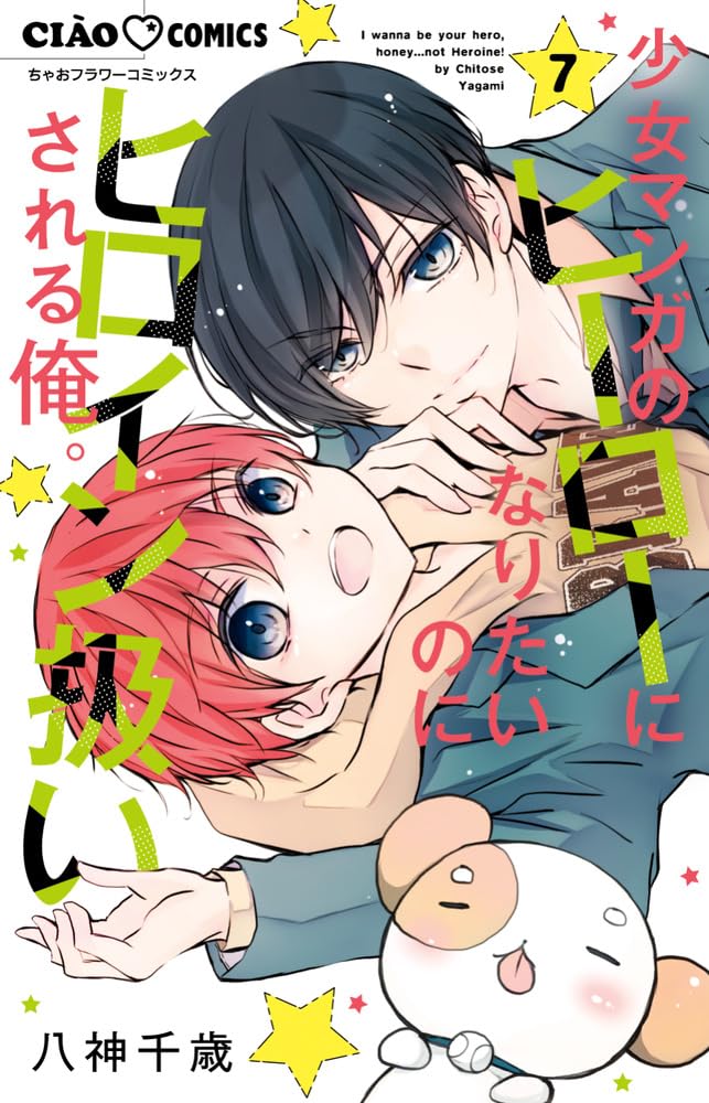 Shoujo Manga no Hero ni naritai no ni Heroine Atsukaisareru Ore. 7