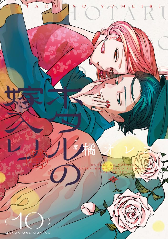 Hotaru no Yomeiri 10