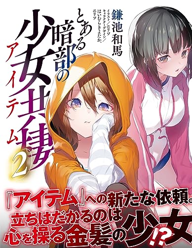 A Certain Item of Dark Side (Toaru Anbu no Item) 2 (Light Novel)