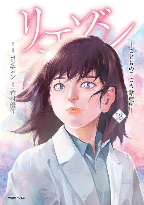 Liaison: Kodomo no Kokoro Shinryoujo 18