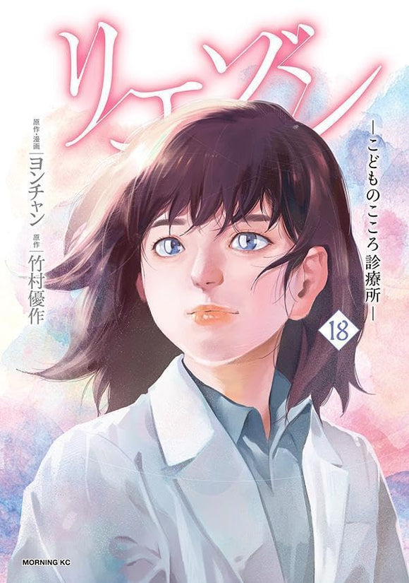 Liaison: Kodomo no Kokoro Shinryoujo 18