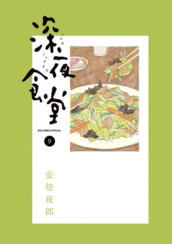 Midnight Diner (Shinya Shokudo) 9