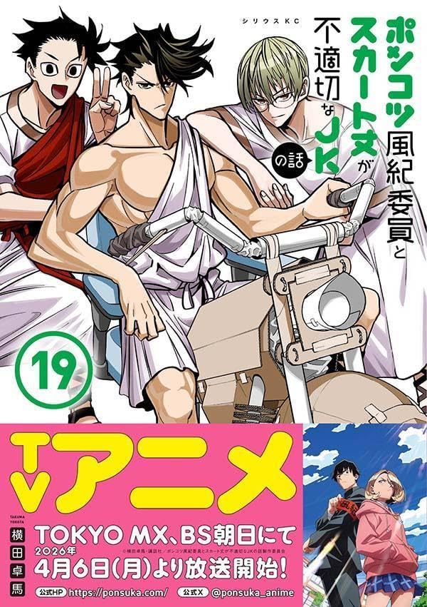Ponkotsu Fuuki Iin to Skirt-take ga Futekisetsu na JK no Hanashi 19