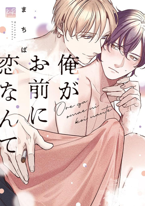 Ore ga Omae ni Koi nante