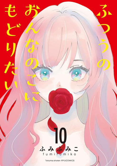 Futsuu no Onnanoko ni Modoritai 10