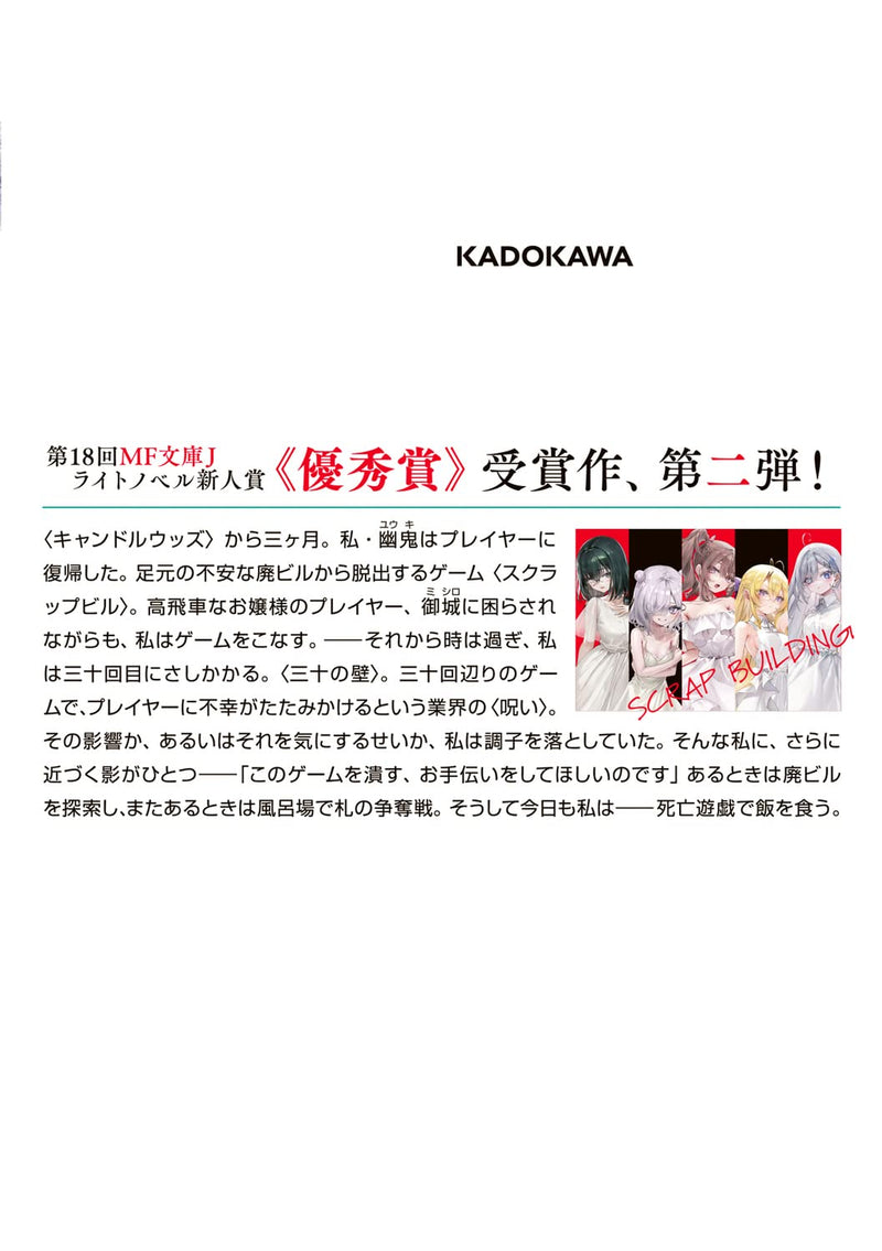 Playing Death Games to Put Food on the Table (Shibou Yuugi de Meshi wo Kuu.) 2 (Light Novel)