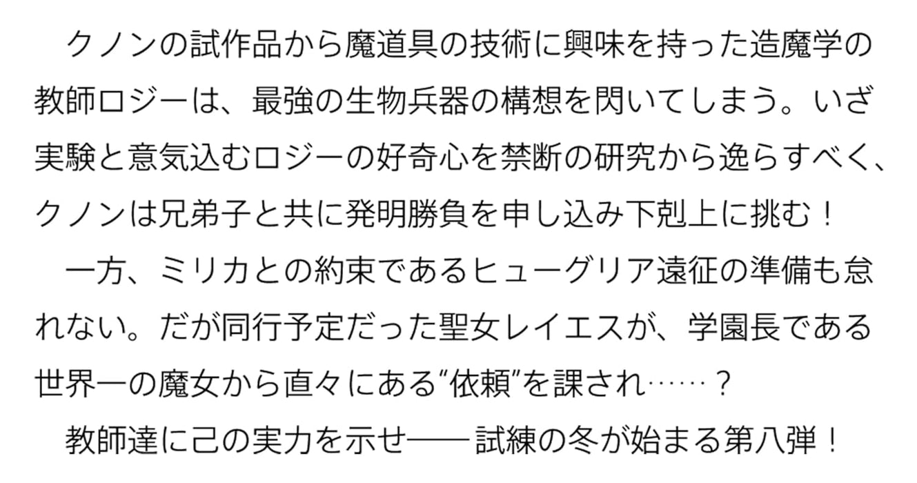 Majutsushi Kunon wa Mieteiru 8 (Light Novel)