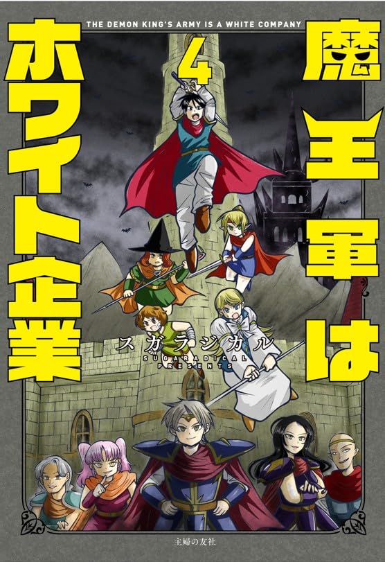 Maou Gun wa White Kigyou 4