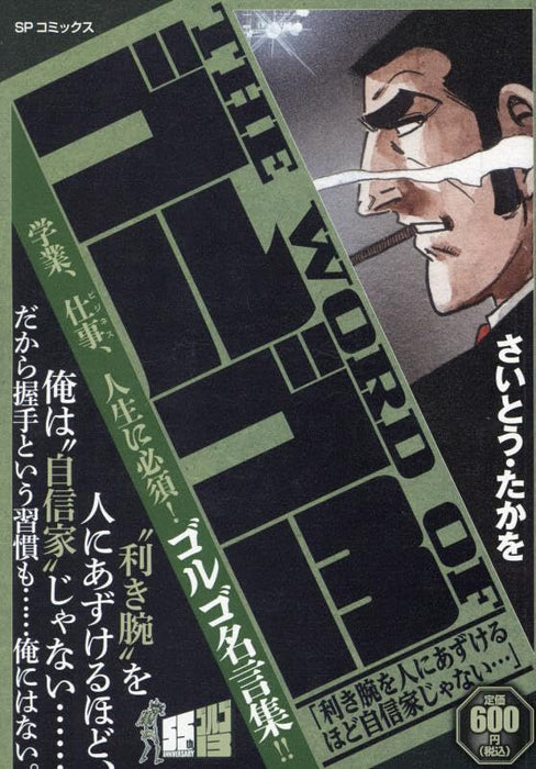 THE WORD OF Golgo 13 Kikiude wo Hito ni Azukerihodo Jishinka ja nai...