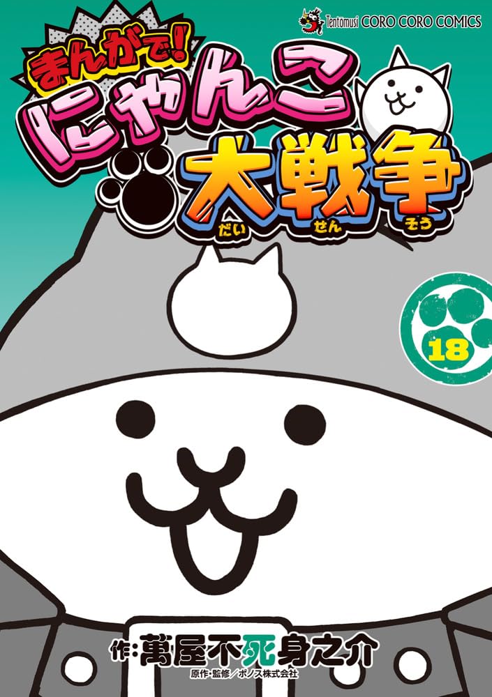 Manga de! Nyanko Daisensou 18