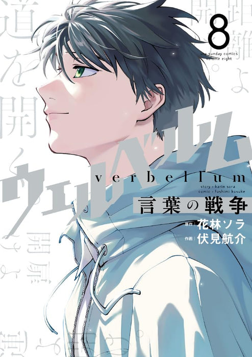 Verbellum: Kotoba no Sensou 8