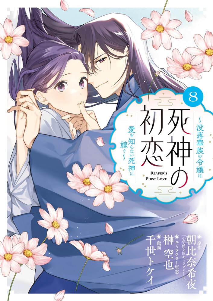 Shinigami no Hatsukoi - Botsuraku Kazoku no Reijou wa Ai wo Shiranai Shinigami ni Totsugu - 8