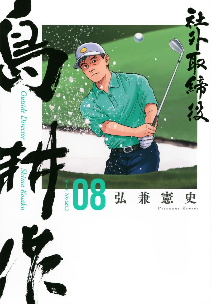 Outside Director Shima Kosaku 8