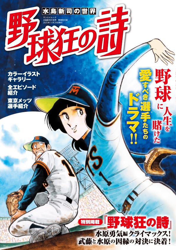 Shinji Mizushima no Sekai Yakyuukyou no Uta