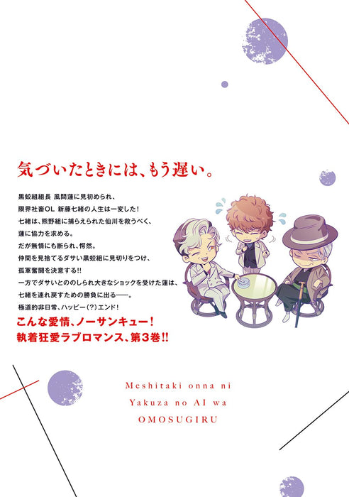 Meshitaki Onna ni Yakuza no Ai wa Omosugiru 3