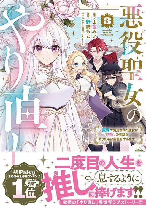 Akuyaku Seijo no Yarinaoshi - Enzai de Shokeisareta Seijo wa Oshi no Eiyuu wo Sukuu Tame ni Gaman wo Yamemasu - 3